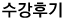 수강후기