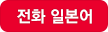 전화일본어